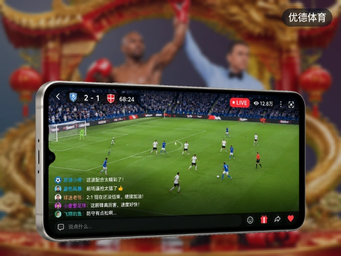 优德体育 APP，热门赛事快速进入