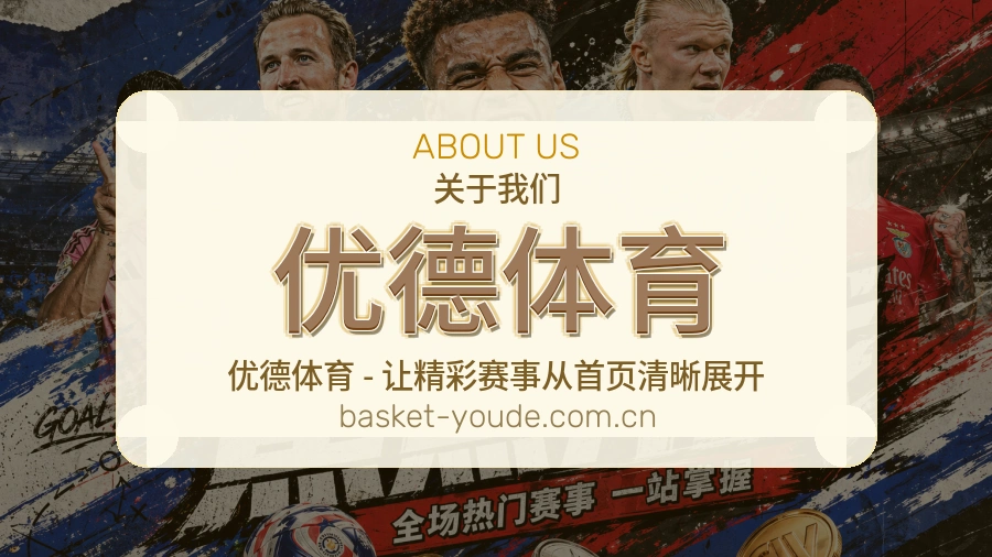 优德体育关于我们展示图