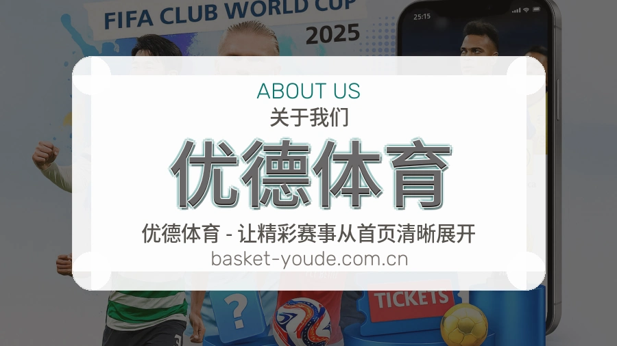 优德体育赛事资讯介绍